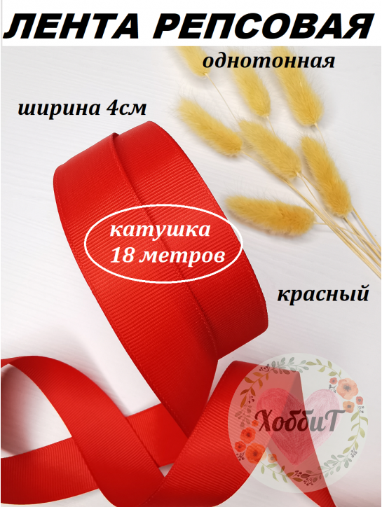 Лента репсовая 4см. (красный №26), бобина 18метров